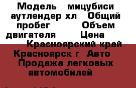  › Модель ­ мицубиси аутлендер хл › Общий пробег ­ 170 › Объем двигателя ­ 2 › Цена ­ 859 000 - Красноярский край, Красноярск г. Авто » Продажа легковых автомобилей   
